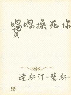 嗯嗯操死你小骚货