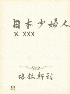 日本少妇人妻ⅹⅹxxx