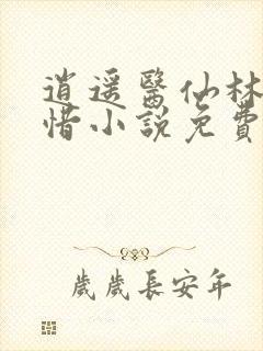 逍遥医仙林凡叶惜小说免费阅读