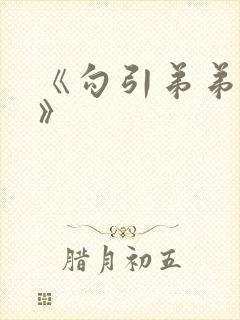 《勾引弟弟之后》