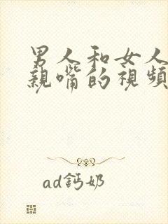 男人和女人上床亲嘴的视频