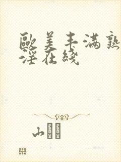 欧美丰满熟妇乱淫在线