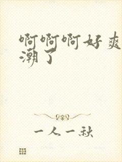 啊啊啊好爽要高潮了