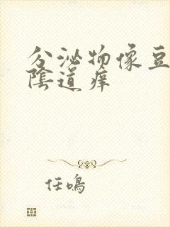 分泌物像豆腐渣阴道痒