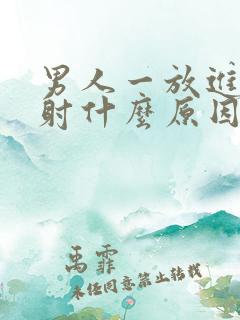 男人一放进去就射什么原因