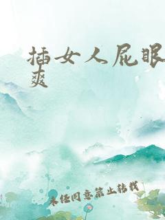 插女人屁眼爽不爽