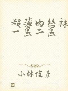 超薄肉丝袜脚交一区二区