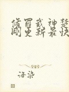 修罗武神楚枫刚刚更新最快章节