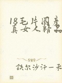 18毛片国产水真女人精品