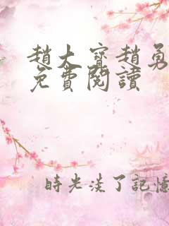 赵大宝赵勇苏媚免费阅读