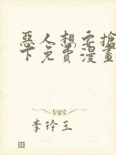 恶人想要抢救一下免费漫画下拉式99