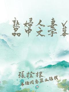 熟妇人妻√a精品中文字幕