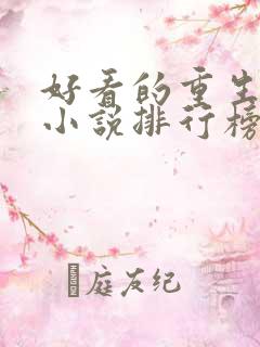 好看的重生官场小说排行榜前十名