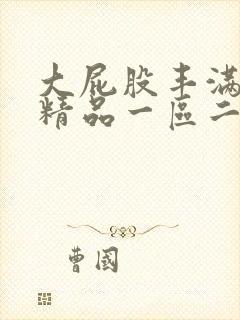 大屁股丰满熟女精品一区二区