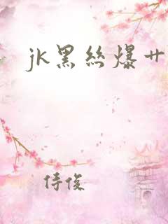 jk黑丝爆艹