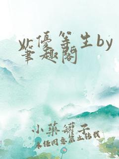 yr优等生by笔趣阁