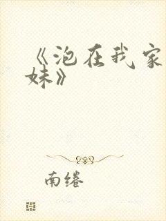 《泡在我家的辣妹》