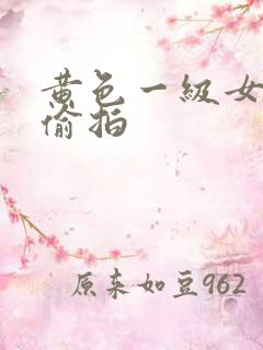 黄色一级女厕所偷拍