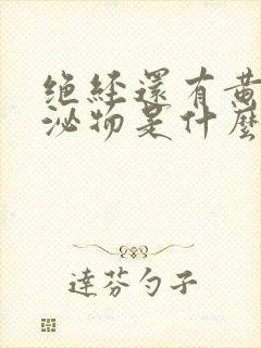 绝经还有黄色分泌物是什么原因