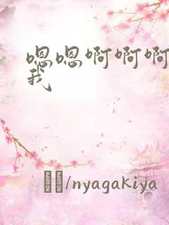 嗯嗯啊啊啊啊舔我