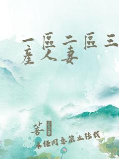 一区二区三区国产人妻