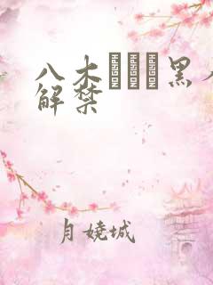 八木あずさ黑人解禁