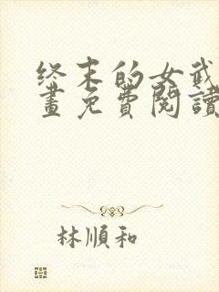 终末的女武神漫画免费阅读无弹幕