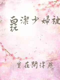 白洁少妇被高义玩