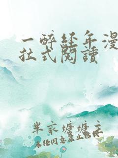 一醉经年漫画下拉式阅读