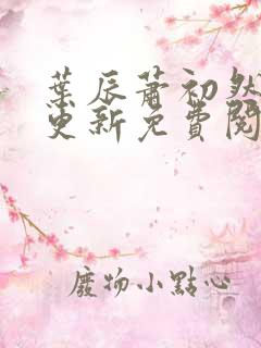 叶辰萧初然最新更新免费阅读