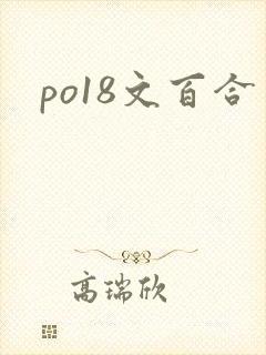 po18文百合