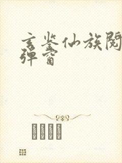 玄鉴仙族阅读无弹窗