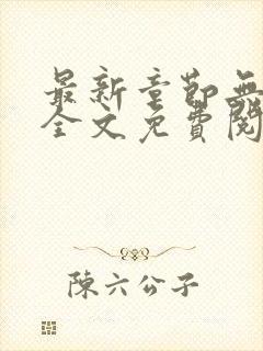 最新章节无弹窗全文免费阅读