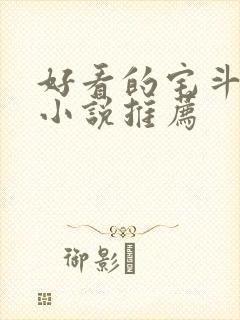 好看的宅斗古言小说推荐