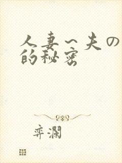 人妻～夫の上司的秘密