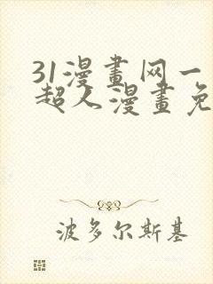 31漫画网一拳超人漫画免费阅读