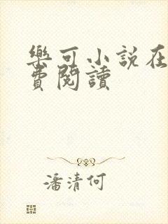 乐可小说在线免费阅读