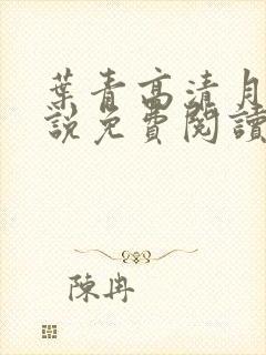 叶青高清月的小说免费阅读笔趣阁