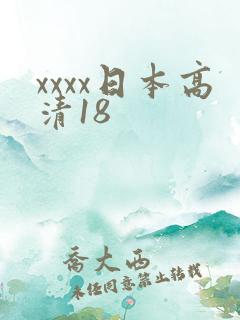 xxxx日本高清18