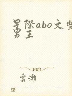 星际abo文双男主