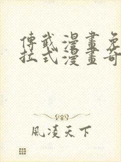 传武漫画免费下拉式漫画奇漫