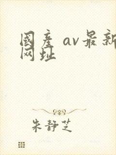 国产 av最新网址