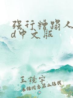 强行糟蹋人妻hd中文版