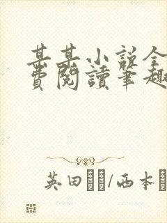 某某小说全本免费阅读笔趣阁