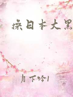 操日本大黑逼