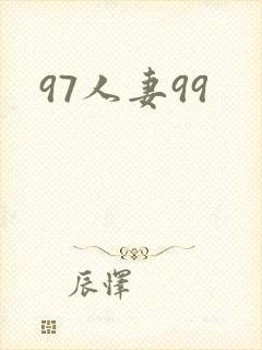 97人妻99