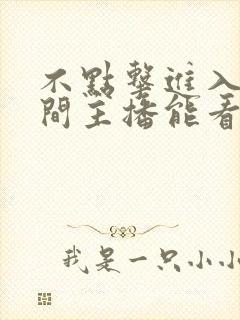 不点击进入直播间主播能看到我吗