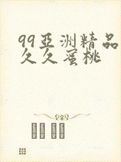 99亚洲精品久久久蜜桃