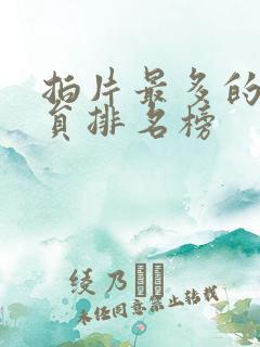 拍片最多的女演员排名榜