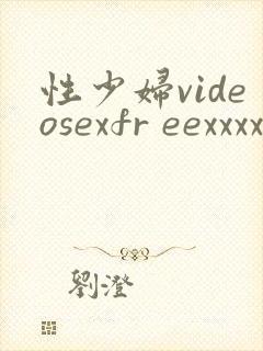 性少妇videosexfr eexxxx片